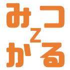 みつかるZ