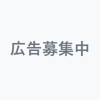 広告募集中